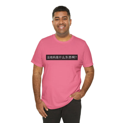 What? What? Unisex Jersey Short Sleeve Tee