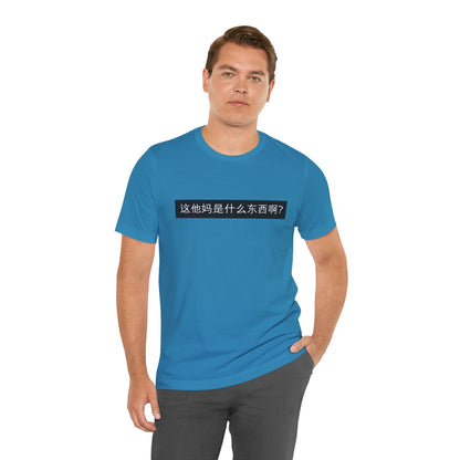 What? What? Unisex Jersey Short Sleeve Tee