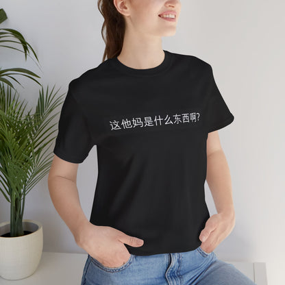What? What? Unisex Jersey Short Sleeve Tee