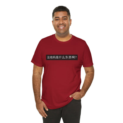 What? What? Unisex Jersey Short Sleeve Tee