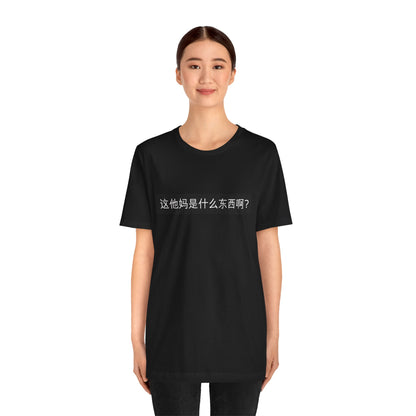 What? What? Unisex Jersey Short Sleeve Tee