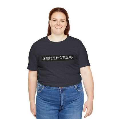 What? What? Unisex Jersey Short Sleeve Tee