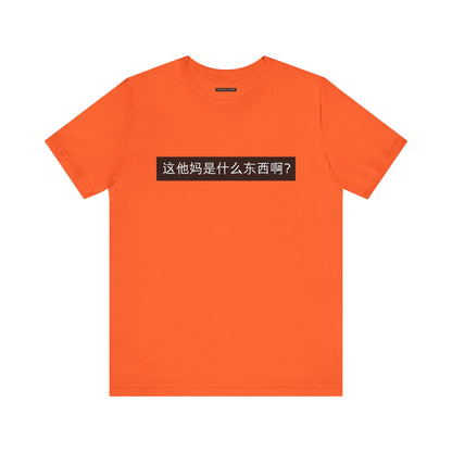 What? What? Unisex Jersey Short Sleeve Tee