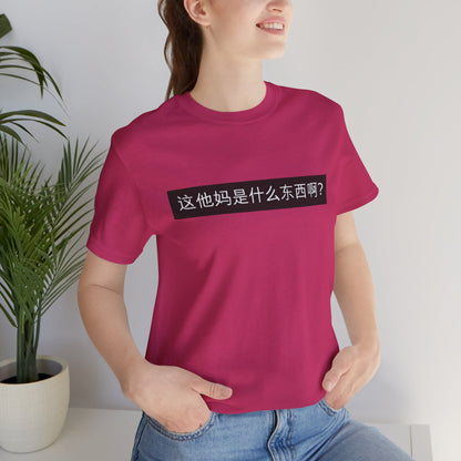 What? What? Unisex Jersey Short Sleeve Tee