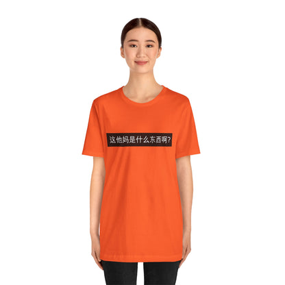 What? What? Unisex Jersey Short Sleeve Tee