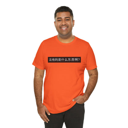 What? What? Unisex Jersey Short Sleeve Tee