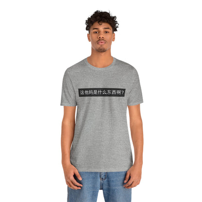 What? What? Unisex Jersey Short Sleeve Tee