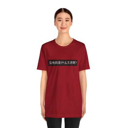 What? What? Unisex Jersey Short Sleeve Tee