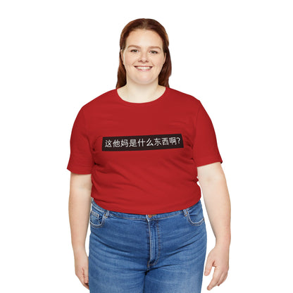 What? What? Unisex Jersey Short Sleeve Tee