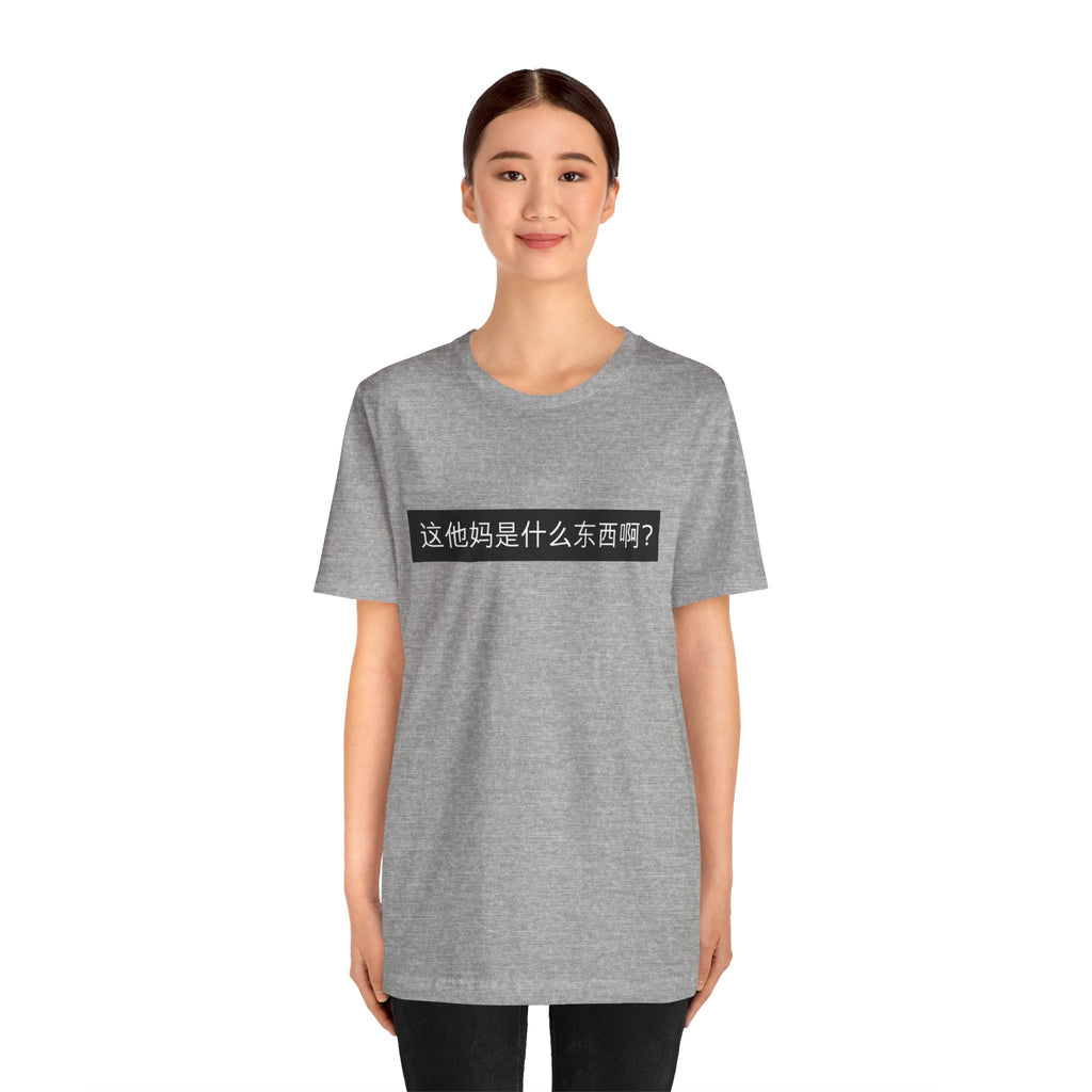 What? What? Unisex Jersey Short Sleeve Tee