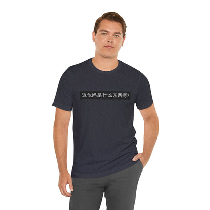 What? What? Unisex Jersey Short Sleeve Tee