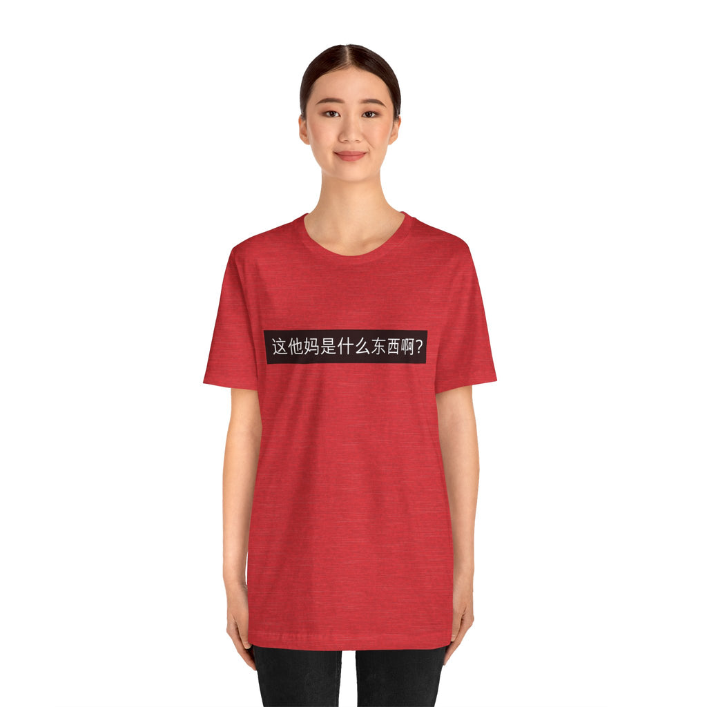 What? What? Unisex Jersey Short Sleeve Tee
