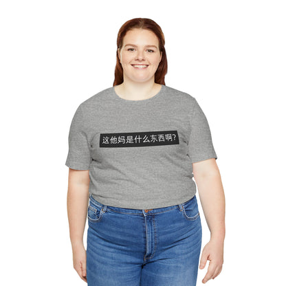 What? What? Unisex Jersey Short Sleeve Tee