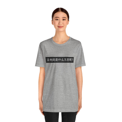 What? What? Unisex Jersey Short Sleeve Tee