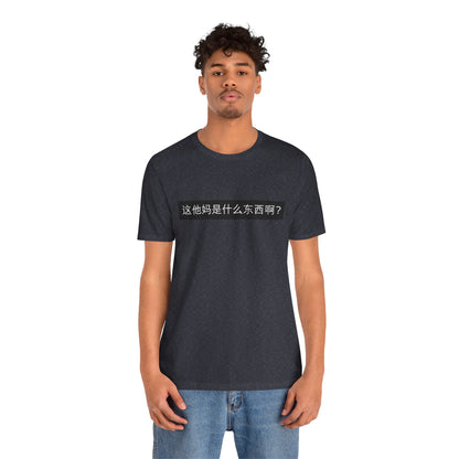 What? What? Unisex Jersey Short Sleeve Tee
