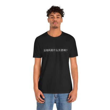 What? What? Unisex Jersey Short Sleeve Tee