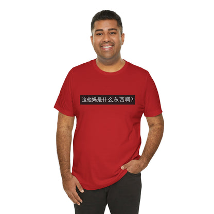 What? What? Unisex Jersey Short Sleeve Tee