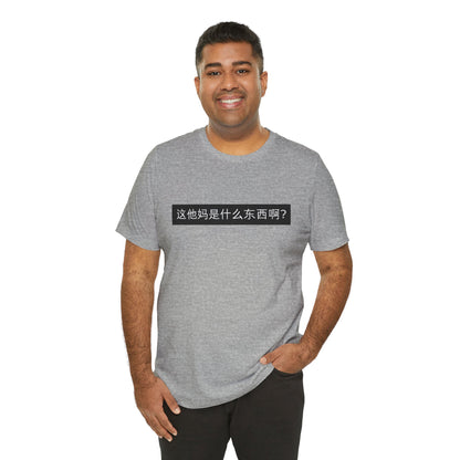 What? What? Unisex Jersey Short Sleeve Tee