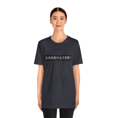 What? What? Unisex Jersey Short Sleeve Tee